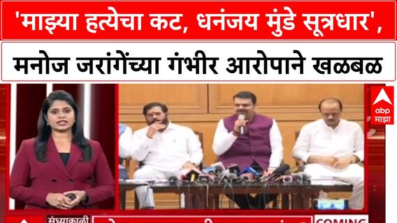 Jarange Vs Munde: 'माझ्या हत्येचा कट, धनंजय मुंडे सूत्रधार', मनोज जरांगेंच्या गंभीर आरोपाने खळबळ