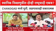 NCP vs NCP: स्थानिक निवडणुकीत दोन्ही राष्ट्रवादी एकत्र? Chandgad मध्ये युती, Sunil Tatkare म्हणतात 'चर्चा नाही'