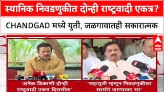 NCP vs NCP: स्थानिक निवडणुकीत दोन्ही राष्ट्रवादी एकत्र? Chandgad मध्ये युती, Sunil Tatkare म्हणतात 'चर्चा नाही'