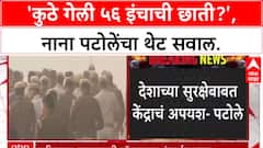 Nana Patole On Narendra Modi: '56 इंचाची छाती कुठे गेली?', Nana Patole यांचा Modi सरकारवर हल्लाबोल.