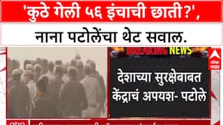 Nana Patole On Narendra Modi: '56 इंचाची छाती कुठे गेली?', Nana Patole यांचा Modi सरकारवर हल्लाबोल.