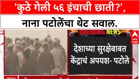 Nana Patole On Narendra Modi: '56 इंचाची छाती कुठे गेली?', Nana Patole यांचा Modi सरकारवर हल्लाबोल.
