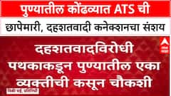 Delhi Blast Effect: 'दिल्ली ब्लास्ट नंतर Maharashtra ATS अॅक्टिव्ह', Pune च्या Kondhwa त छापेमारी