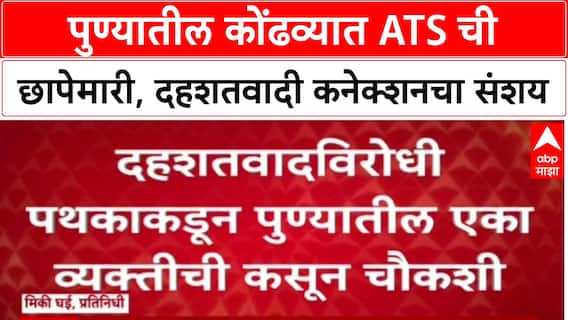 Delhi Blast Effect: 'दिल्ली ब्लास्ट नंतर Maharashtra ATS अॅक्टिव्ह', Pune च्या Kondhwa त छापेमारी