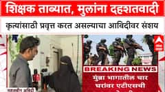 Mumbra मुंब्र्यात ATS चे छापे, शिक्षक ताब्यात, मुलांना दहशतवादी कृत्यांसाठी प्रवृत्त केल्याचा संशय