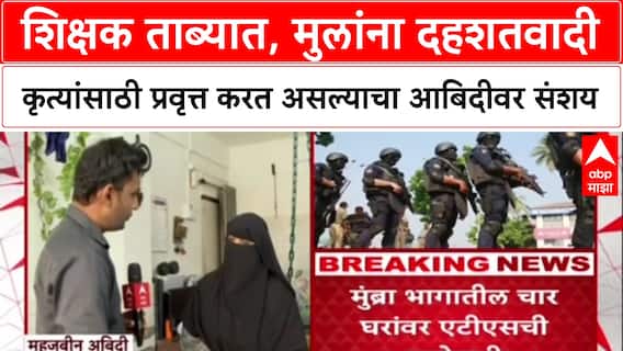 Mumbra मुंब्र्यात ATS चे छापे, शिक्षक ताब्यात, मुलांना दहशतवादी कृत्यांसाठी प्रवृत्त केल्याचा संशय