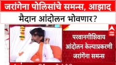 OBC Maratha Protest : मनोज जरांगेंना आझाद मैदान पोलिस ठाण्यात हजर राहण्याच्या सूचना
