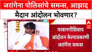 OBC Maratha Protest : मनोज जरांगेंना आझाद मैदान पोलिस ठाण्यात हजर राहण्याच्या सूचना