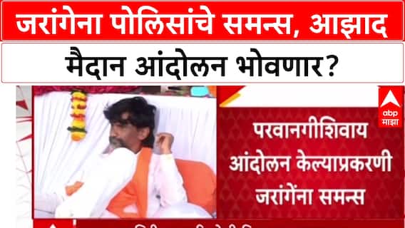 OBC Maratha Protest : मनोज जरांगेंना आझाद मैदान पोलिस ठाण्यात हजर राहण्याच्या सूचना