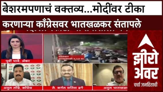 Zero Hour Atul Bhatkhalkar: बेशरमपणाचं वक्तव्य...मोदींवर टीका करणाऱ्या काँग्रेसवर भातखळकर संतापले