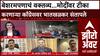Zero Hour Atul Bhatkhalkar: बेशरमपणाचं वक्तव्य...मोदींवर टीका करणाऱ्या काँग्रेसवर भातखळकर संतापले