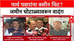 Pawar Politics: पार्थ पवारांना वगळले? जमीन घोटाळ्यात 99% मालकावर FIR का नाही?