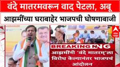 Abu Azami Vande Mataram : वंदे मातरमवरून वाद पेटला, अबू आझमींच्या घराबाहेर भाजपची घोषणाबाजी