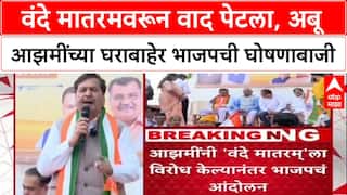 Abu Azami Vande Mataram : वंदे मातरमवरून वाद पेटला, अबू आझमींच्या घराबाहेर भाजपची घोषणाबाजी