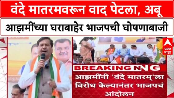 Abu Azami Vande Mataram : वंदे मातरमवरून वाद पेटला, अबू आझमींच्या घराबाहेर भाजपची घोषणाबाजी