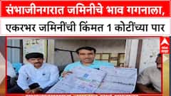 Chhatrapati Sambhajinagar संभाजीनगरात जमिनीचे भाव गगनाला, एकरभर जमिनींची किंमत 1 कोटींच्या पार