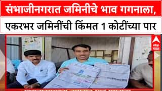 Chhatrapati Sambhajinagar संभाजीनगरात जमिनीचे भाव गगनाला, एकरभर जमिनींची किंमत 1 कोटींच्या पार