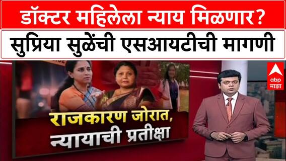 Satara Doctor Case : डॉक्टर महिलेला न्याय मिळणार? सुप्रिया सुळेंची एसआयटीची मागणी