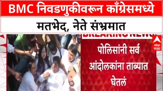 MVA Congress Election : 'मुंबई महापालिका स्वतंत्र लढणार', Vijay Wadettiwar यांची घोषणा; आघाडीत पुन्हा गोंधळ.