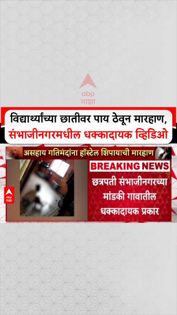 Sambhajinagar Shocking Video: विद्यार्थ्यांच्या छातीवर पाय ठेवून मारहाण, संभाजीनगरमधील धक्कादायक व्हिडिओ