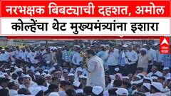 Leopard Attack: नरभक्षक बिबट्याची दहशत, अमोल कोल्हेंचा थेट मुख्यमंत्र्यांना इशारा