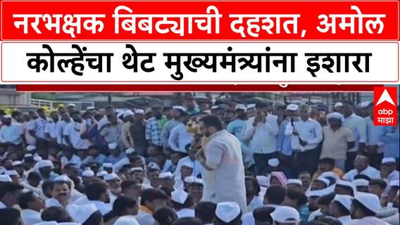 Leopard Attack: नरभक्षक बिबट्याची दहशत, अमोल कोल्हेंचा थेट मुख्यमंत्र्यांना इशारा