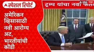 US Visa Rules: 'लठ्ठ, मधुमेही व्यक्तींना व्हिसा नाकारणार?', Trump प्रशासनाचा नवा नियम Special Report