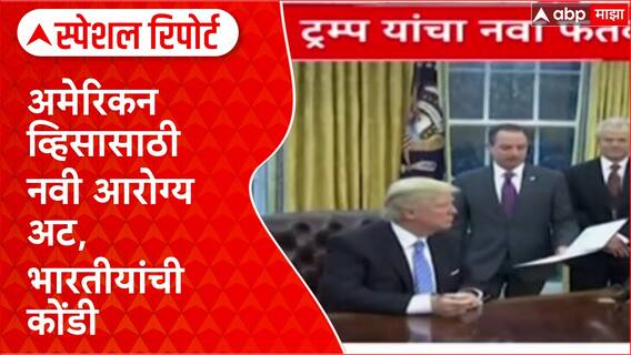 US Visa Rules: 'लठ्ठ, मधुमेही व्यक्तींना व्हिसा नाकारणार?', Trump प्रशासनाचा नवा नियम Special Report