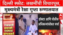 Delhi Blast: मुख्यमंत्री Rekha Gupta यांनी घेतली जखमींची भेट, डॉक्टरांशी केली चर्चा