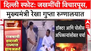 Delhi Blast: मुख्यमंत्री Rekha Gupta यांनी घेतली जखमींची भेट, डॉक्टरांशी केली चर्चा