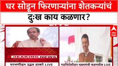 Uddhav Thackeray : 'जे घर सोडून फिरतात त्यांना घरातलं दुःख काय कळणार?', मुख्यमंत्र्यांवर हल्ला