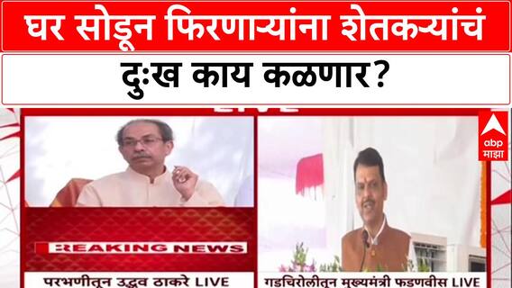 Uddhav Thackeray : 'जे घर सोडून फिरतात त्यांना घरातलं दुःख काय कळणार?', मुख्यमंत्र्यांवर हल्ला