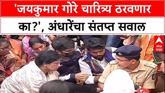 Phaltan Doctor Death: 'जयकुमार गोरे चारित्र्य ठरवणार का?', अंधारेंचा संतप्त सवाल