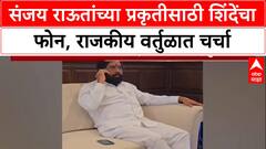 Eknath Shinde Call Sanjay Raut: संजय राऊतांच्या प्रकृतीसाठी शिंदेंचा फोन, राजकीय वर्तुळात चर्चा