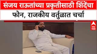 Eknath Shinde Call Sanjay Raut: संजय राऊतांच्या प्रकृतीसाठी शिंदेंचा फोन, राजकीय वर्तुळात चर्चा