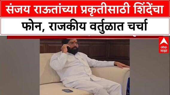 Eknath Shinde Call Sanjay Raut: संजय राऊतांच्या प्रकृतीसाठी शिंदेंचा फोन, राजकीय वर्तुळात चर्चा