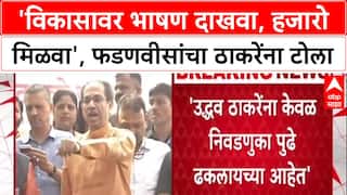 Political War: 'विकासावर एक भाषण दाखवा, हजारो मिळवा', Fadnavis यांचा Thackeray यांना टोला