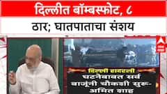 Delhi Blast: 'सर्व अँगलने तपास करू', गृहमंत्री Amit Shah यांचा इशारा; मृतांचा आकडा ८ वर