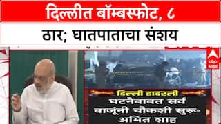 Delhi Blast: 'सर्व अँगलने तपास करू', गृहमंत्री Amit Shah यांचा इशारा; मृतांचा आकडा ८ वर