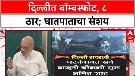 Delhi Blast: 'सर्व अँगलने तपास करू', गृहमंत्री Amit Shah यांचा इशारा; मृतांचा आकडा ८ वर