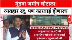 Pune Land Scam: 'कोणीही दोषी आढळला तरी कारवाई होईल', मुख्यमंत्री फडणवीसांचा थेट इशारा