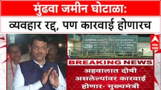 Pune Land Scam: 'कोणीही दोषी आढळला तरी कारवाई होईल', मुख्यमंत्री फडणवीसांचा थेट इशारा