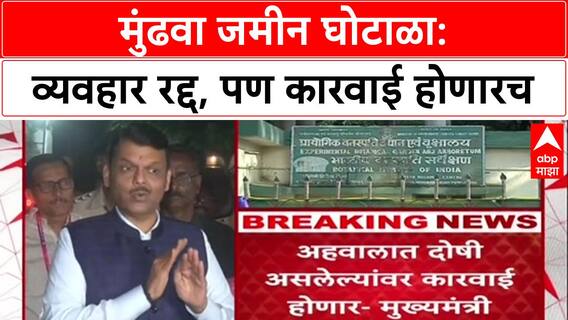 Pune Land Scam: 'कोणीही दोषी आढळला तरी कारवाई होईल', मुख्यमंत्री फडणवीसांचा थेट इशारा