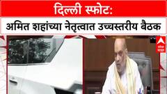 Delhi Blast: Amit Shah यांच्या अध्यक्षतेखाली उच्चस्तरीय बैठक, हल्ल्यामागे कोण असू शकतं यावर चर्चा.