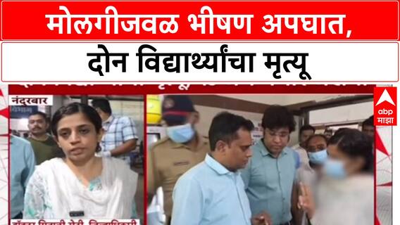 Nandurbar Bus Accidnet: विद्यार्थ्यांची बस दरीत कोसळली, दोन मुलांचा मृत्यू