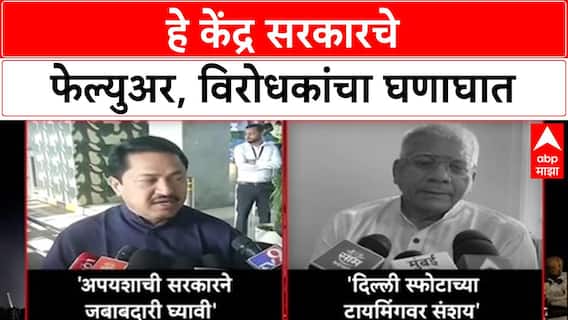 Delhi Blast : 'हे Central Government चे failure आहे', नाना पटोलेंचा हल्लाबोल