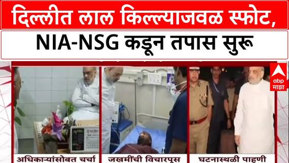 Delhi Blast: लाल किल्याजवळ स्फोट, गृहमंत्री Amit Shah आज घेणार वरिष्ठ अधिकाऱ्यांची बैठक.