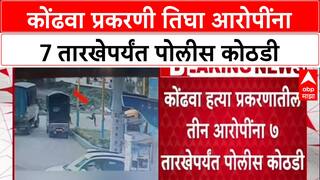 Pune Crime : कोंढवा प्रकरणी तिघा आरोपींना 7 तारखेपर्यंत पोलीस कोठडी