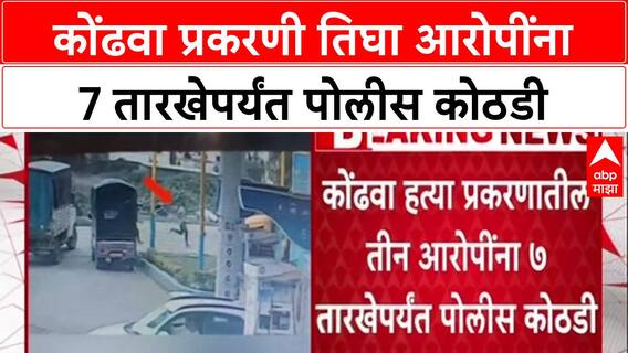 Pune Crime : कोंढवा प्रकरणी तिघा आरोपींना 7 तारखेपर्यंत पोलीस कोठडी