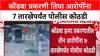 Pune Crime : कोंढवा प्रकरणी तिघा आरोपींना 7 तारखेपर्यंत पोलीस कोठडी
